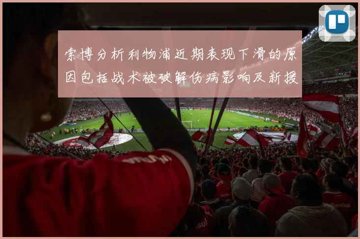 索博分析利物浦近期表现下滑的原因包括战术被破解伤病影响及新援适应期