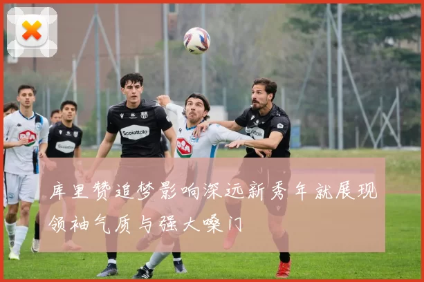 库里赞追梦影响深远新秀年就展现领袖气质与强大嗓门