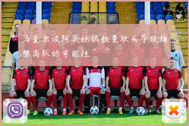 马奎尔谈阿莫林执教曼联或导致梅努离队的可能性