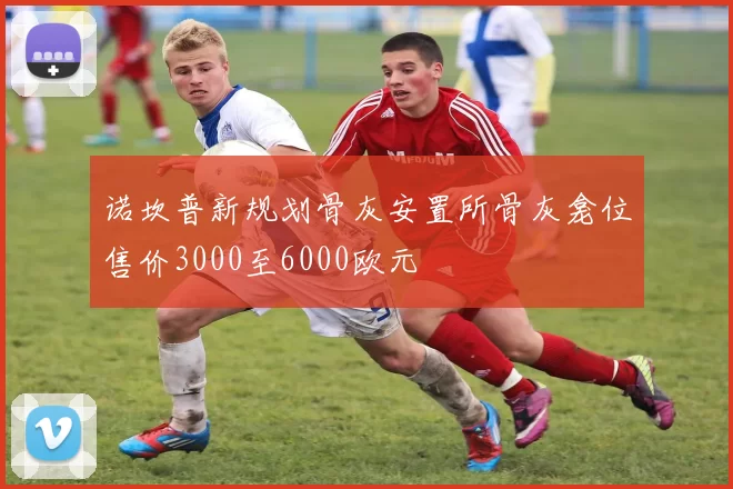 诺坎普新规划骨灰安置所骨灰龛位售价3000至6000欧元