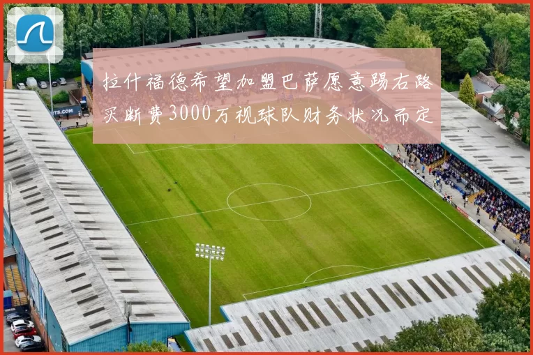 拉什福德希望加盟巴萨愿意踢右路买断费3000万视球队财务状况而定